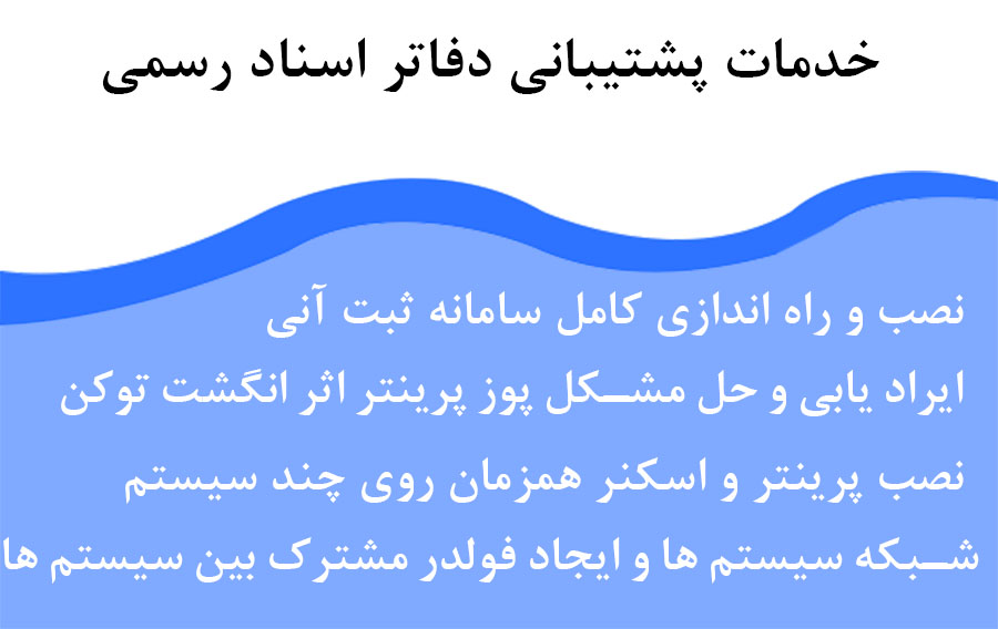 پشتیبانی دفاتر اسناد رسمی